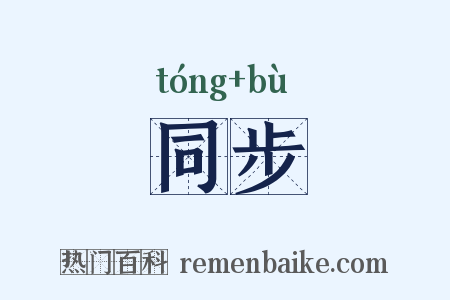 同步是什么意思的图片